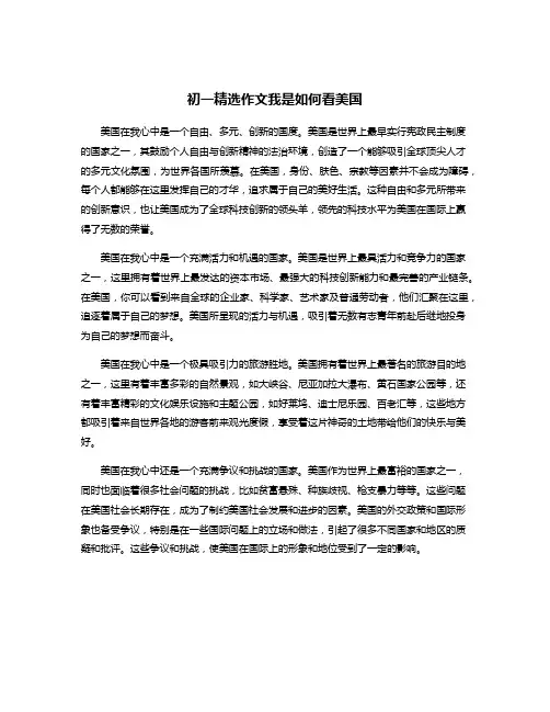 初一精选作文我是如何看美国