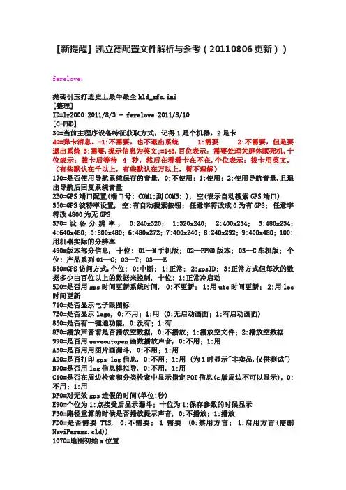 【新提醒】凯立德配置文件解析与参考（20110806更新））