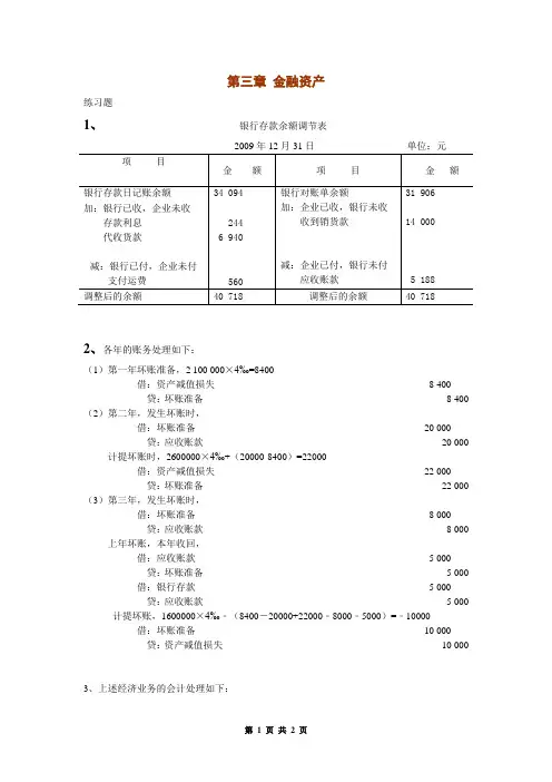 中级财务会计答案(王华主编)第3章金融资产