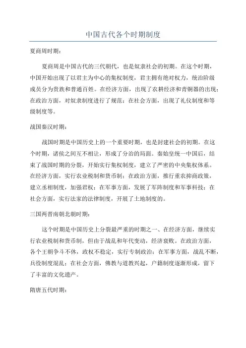 中国古代各个时期制度