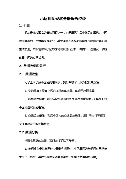 小区拥堵现状分析报告模板