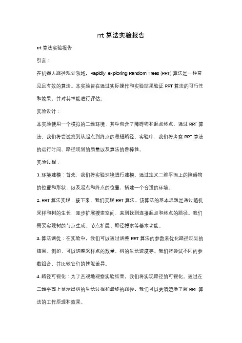 rrt算法实验报告