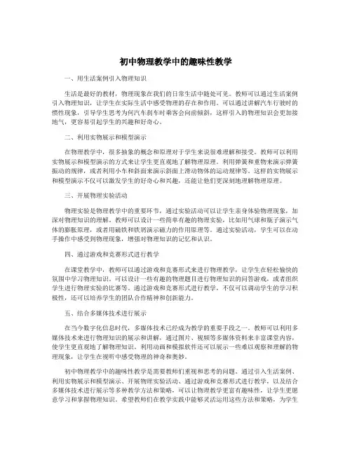 初中物理教学中的趣味性教学