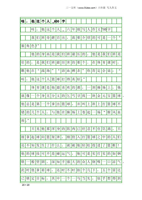 六年级写人作文：哇,他这个人_600字
