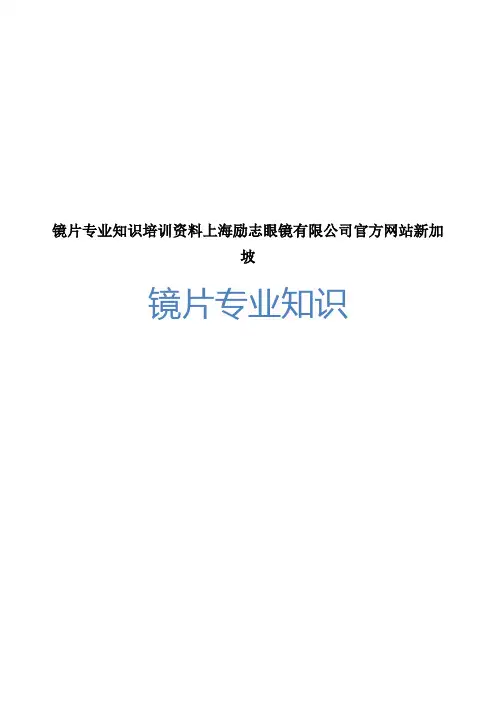镜片专业知识培训资料上海励志眼镜有限公司官方网站新加坡