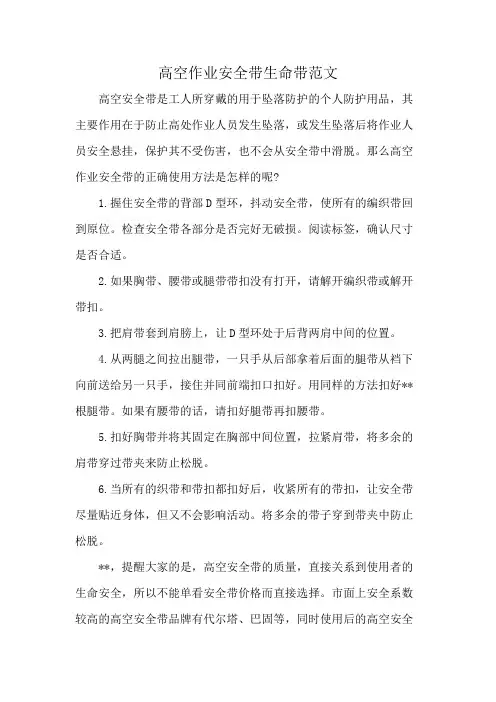 高空作业安全带生命带范文
