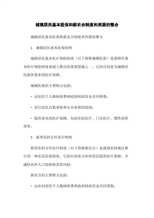 城镇居民基本医保和新农合制度和资源的整合