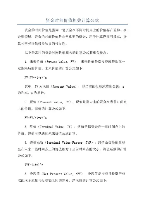 资金时间价值相关计算公式