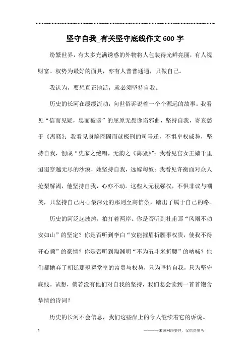 坚守自我_有关坚守底线作文600字