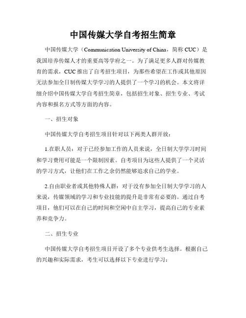 中国传媒大学自考招生简章