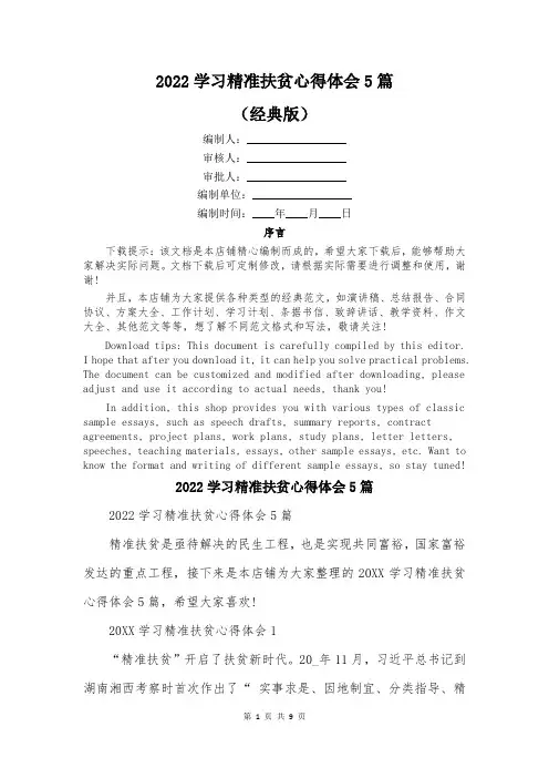 2022学习精准扶贫心得体会5篇