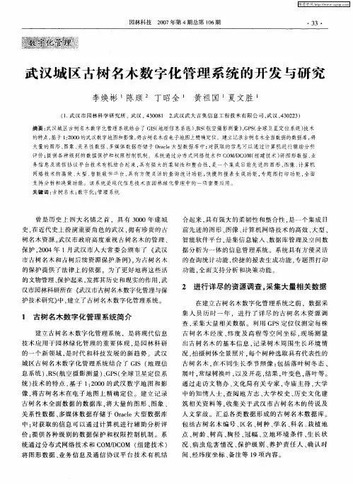 武汉城区古树名木数字化管理系统的开发与研究