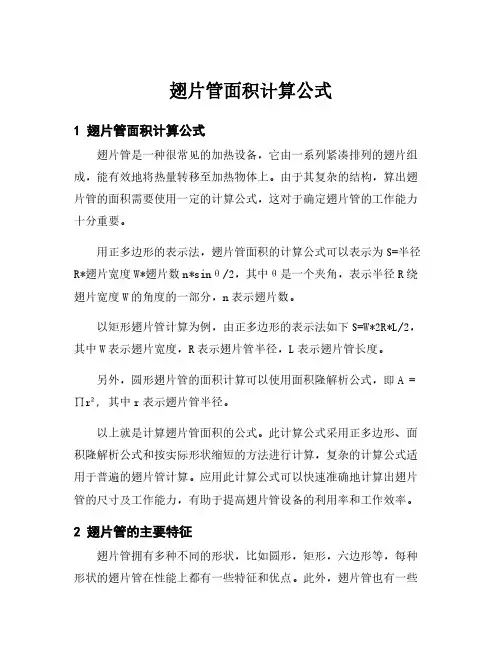 翅片管面积计算公式