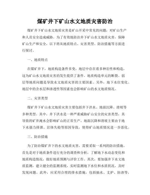 煤矿井下矿山水文地质灾害防治