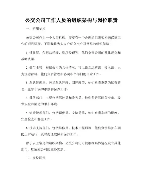 公交公司工作人员的组织架构与岗位职责