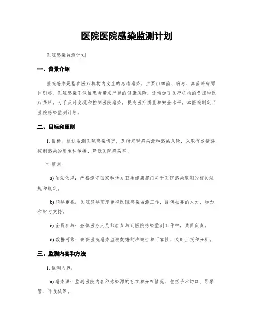 医院医院感染监测计划