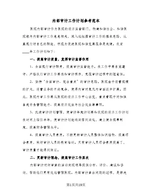 内部审计工作计划参考范本(6篇)