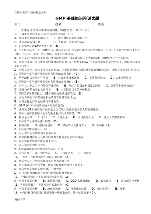 新版GMP基础知识培训试题及答案