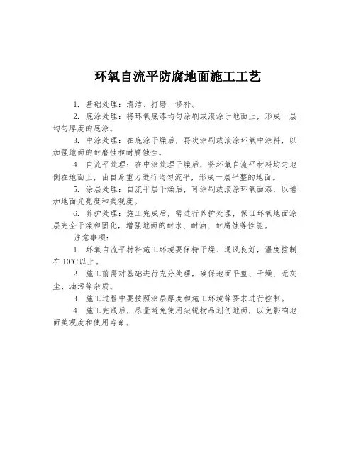 环氧自流平防腐地面施工工艺
