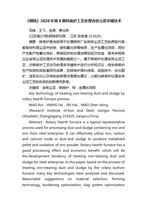 《钢铁》2020年第8期转底炉工艺处理含铁尘泥关键技术