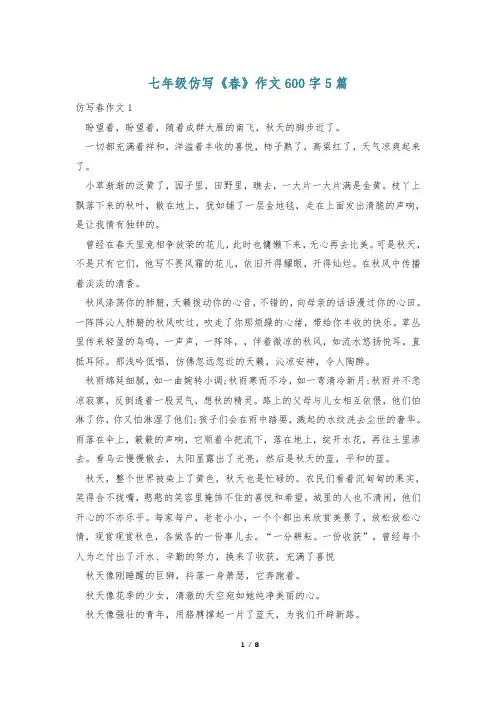 七年级仿写《春》作文600字5篇