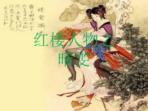 红楼人物之晴雯ppt