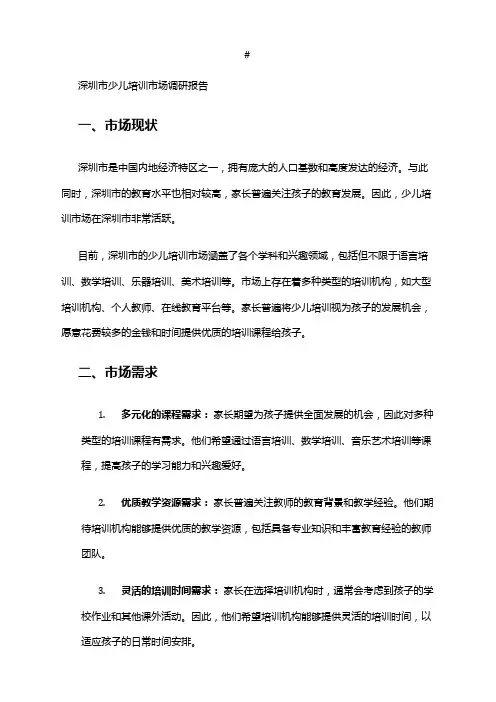 2024年深圳市少儿培训市场调研报告