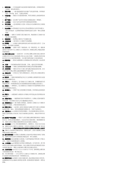 保险学名词解释