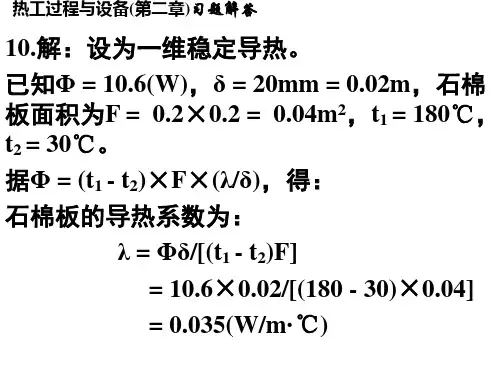 热工过程与设备(第二三章)习题解答