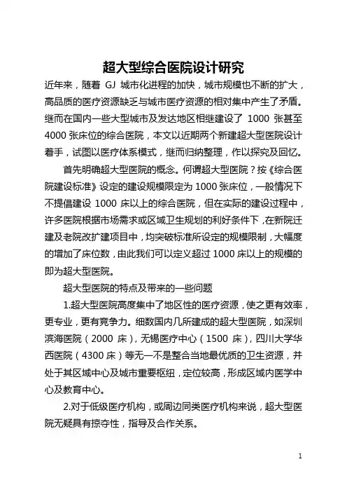 超大型综合医院设计研究(全文)