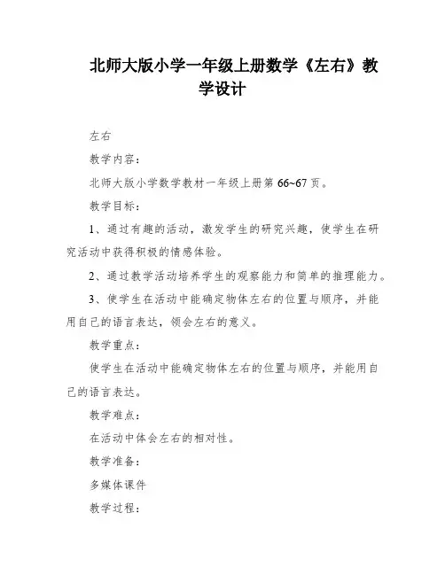 北师大版小学一年级上册数学《左右》教学设计