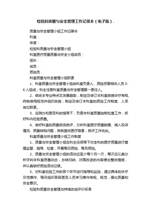 检验科质量与安全管理工作记录本（电子版）.