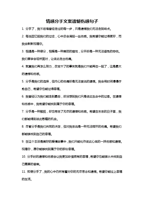 情感分手文案遗憾伤感句子