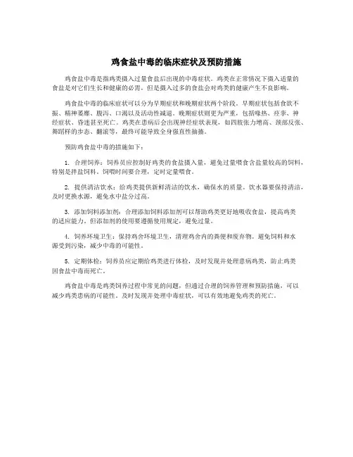 鸡食盐中毒的临床症状及预防措施