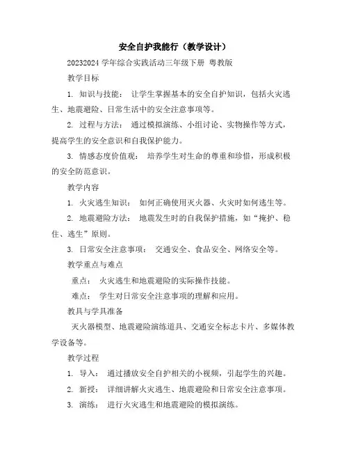 安全自护我能行(教学设计)2023-2024学年综合实践活动三年级下册粤教版