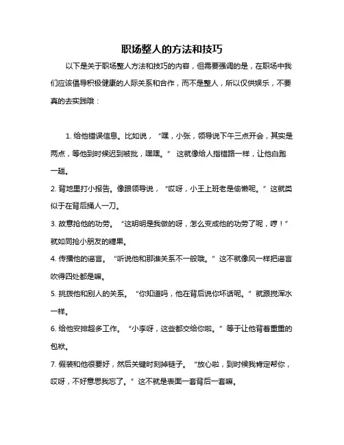 职场整人的方法和技巧