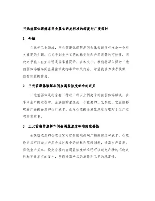 三元前驱体溶解车间金属盐浓度标准