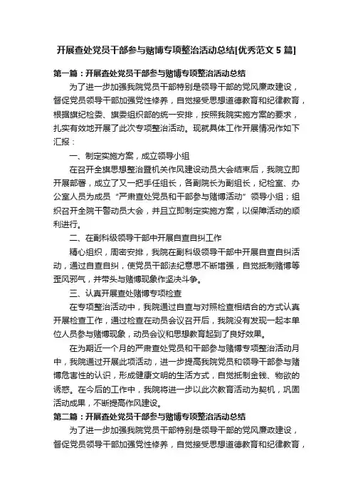 开展查处党员干部参与赌博专项整治活动总结[优秀范文5篇]