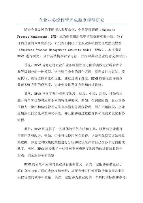 企业业务流程管理成熟度模型研究