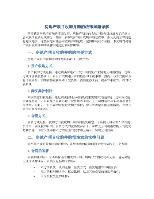 房地产项目收购并购的法律问题详解
