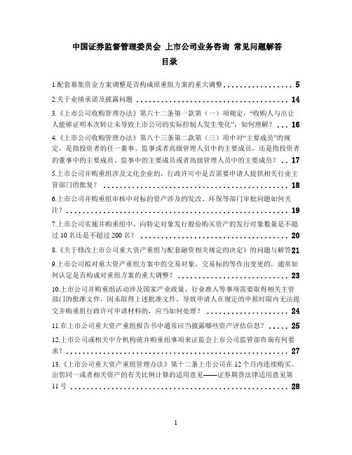 证监会上市公司业务咨询常见问题解答