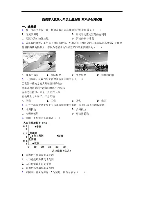 西安市人教版七年级上册地理 期末综合测试题
