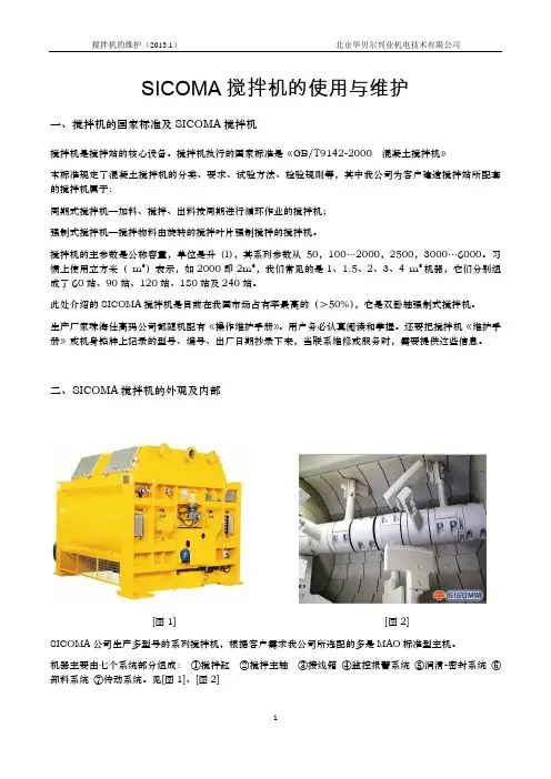 SICOMA搅拌机的使用与维护