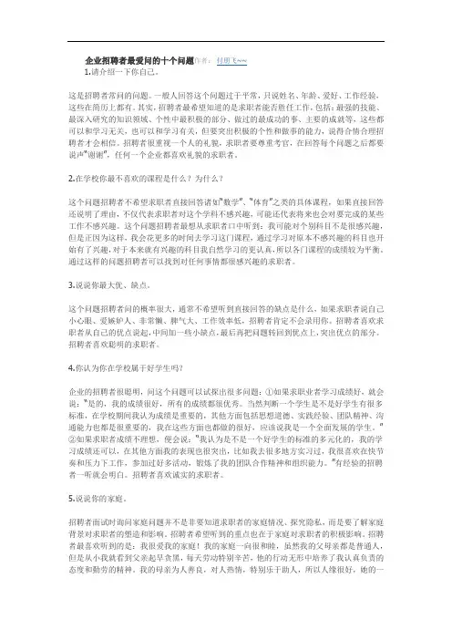 企业招聘者最爱问的十个问题