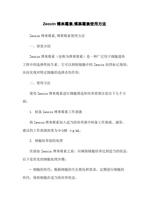 Zeocin博来霉素,博莱霉素使用方法