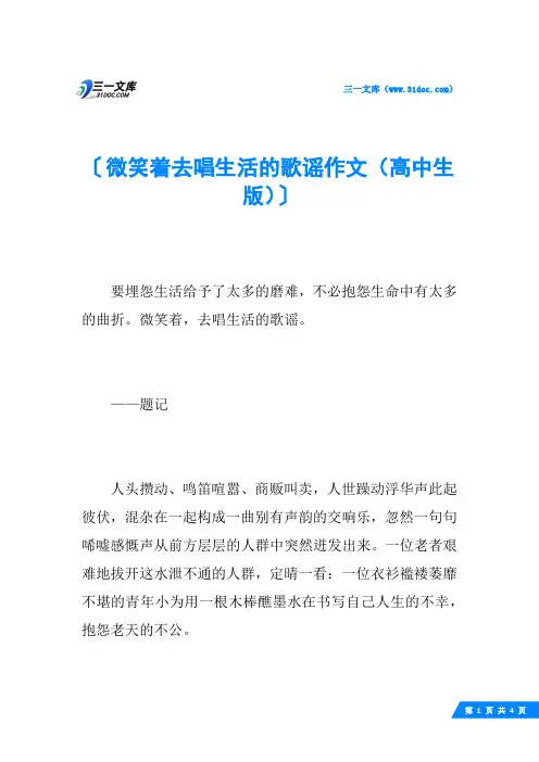 微笑着去唱生活的歌谣作文(高中生版)