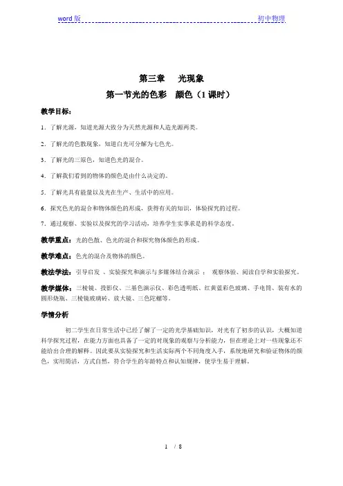 苏科版初中物理八年级上册 3.1  光的色彩  颜色  教案 