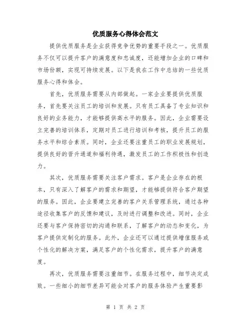 优质服务心得体会范文