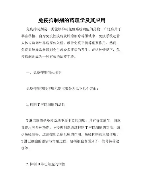 免疫抑制剂的药理学及其应用