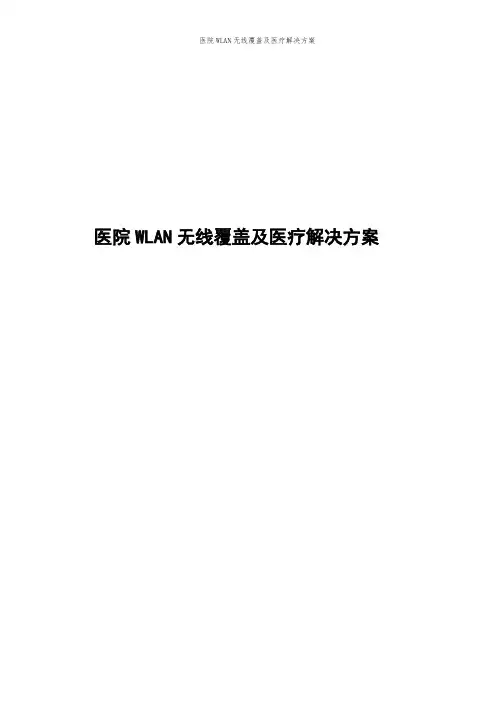 医院无线覆盖及医疗解决方案